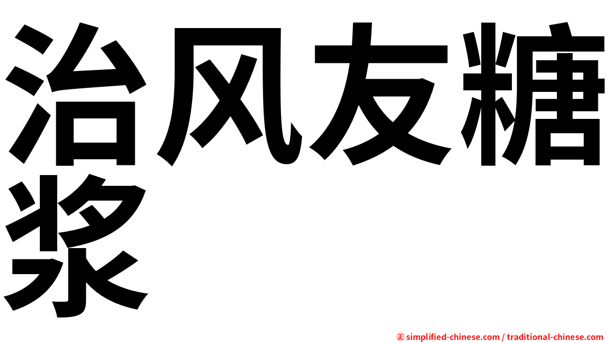 治风友糖浆