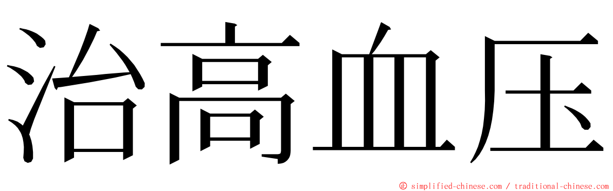 治高血压 ming font