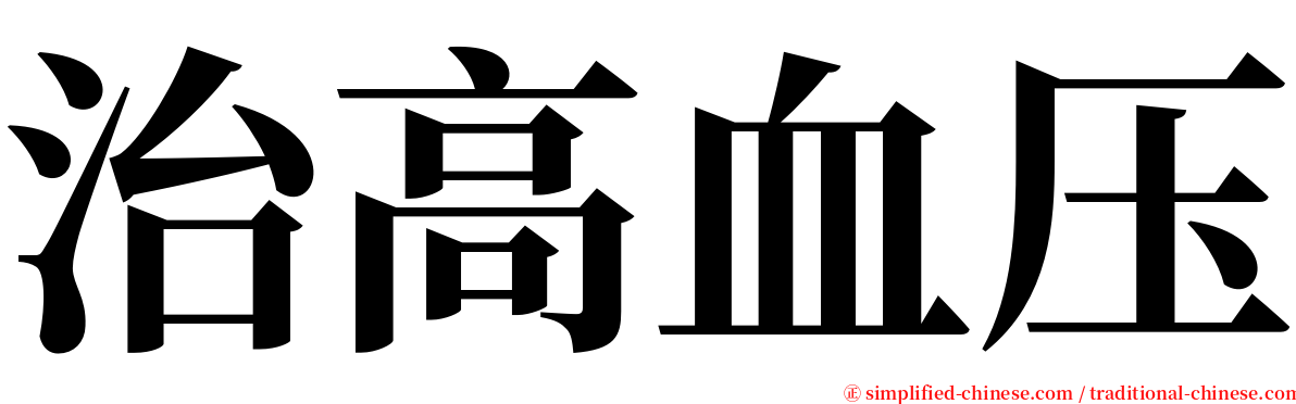 治高血压 serif font