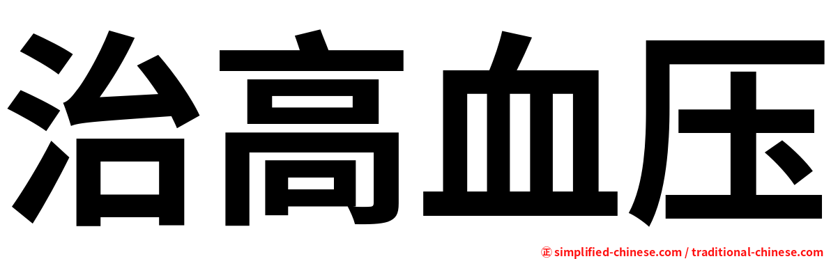 治高血压