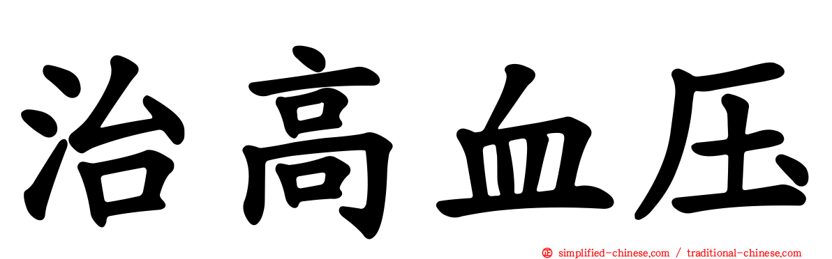 治高血压