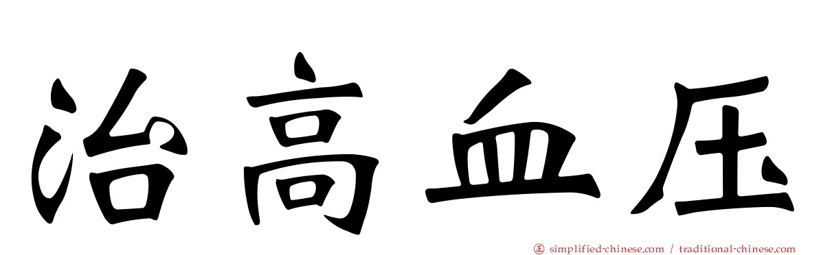 治高血压