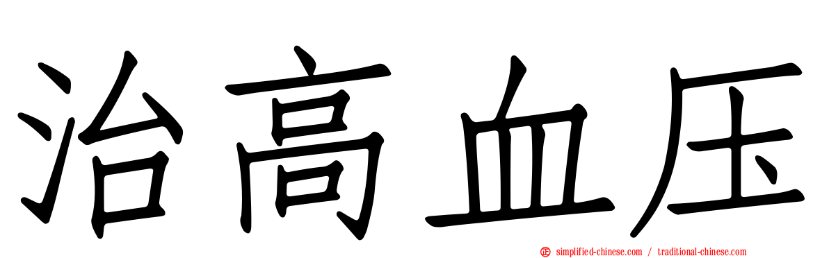 治高血压