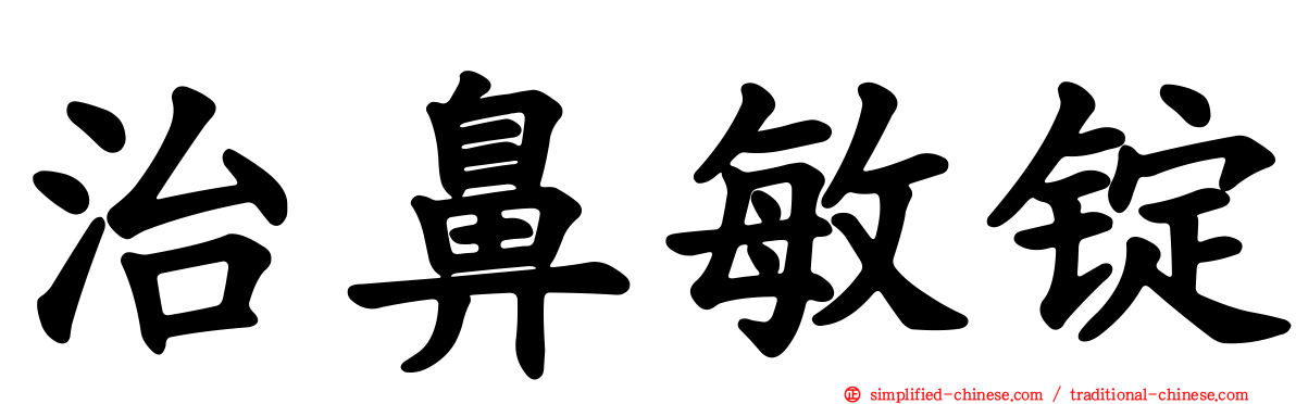 治鼻敏锭