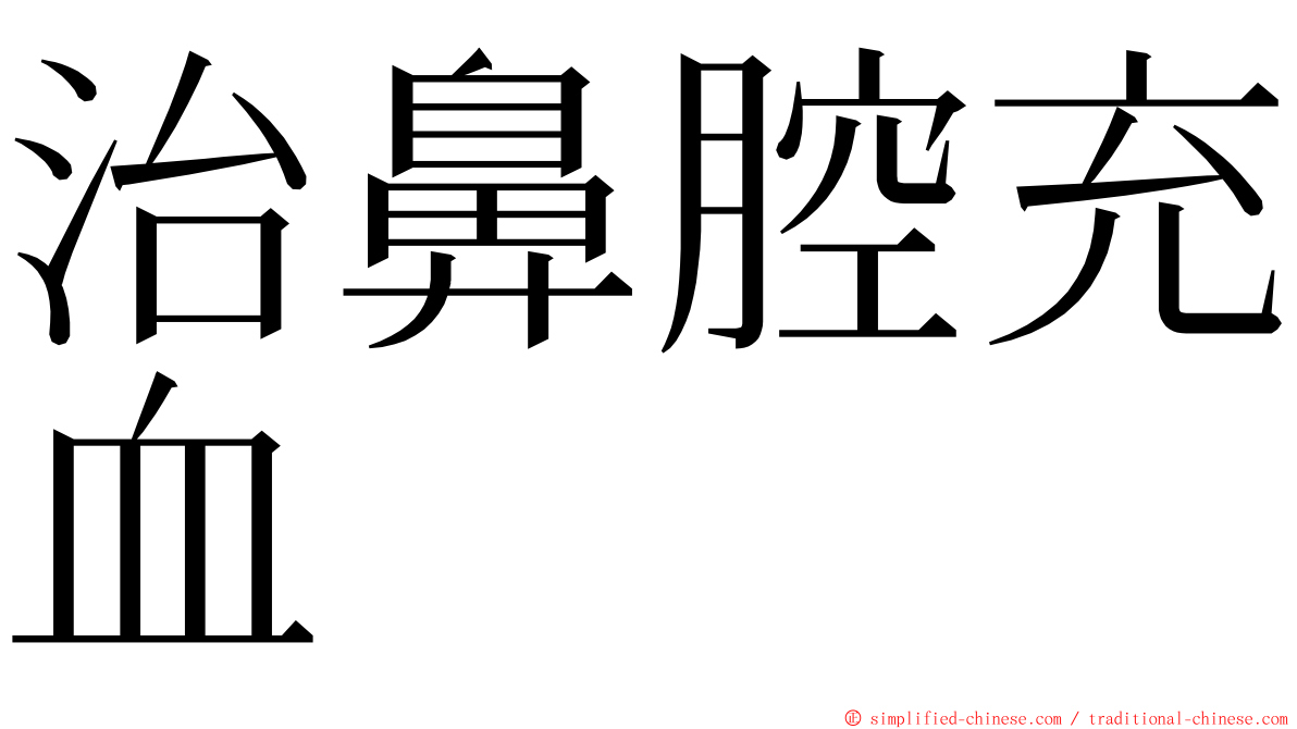治鼻腔充血 ming font