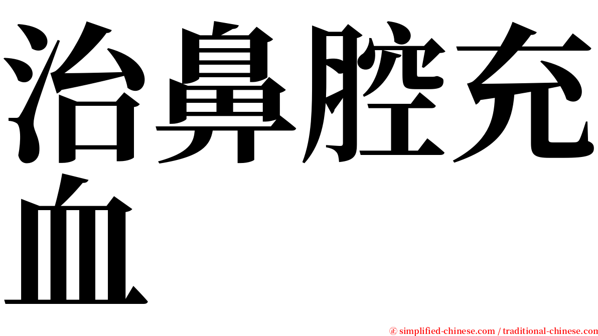 治鼻腔充血 serif font
