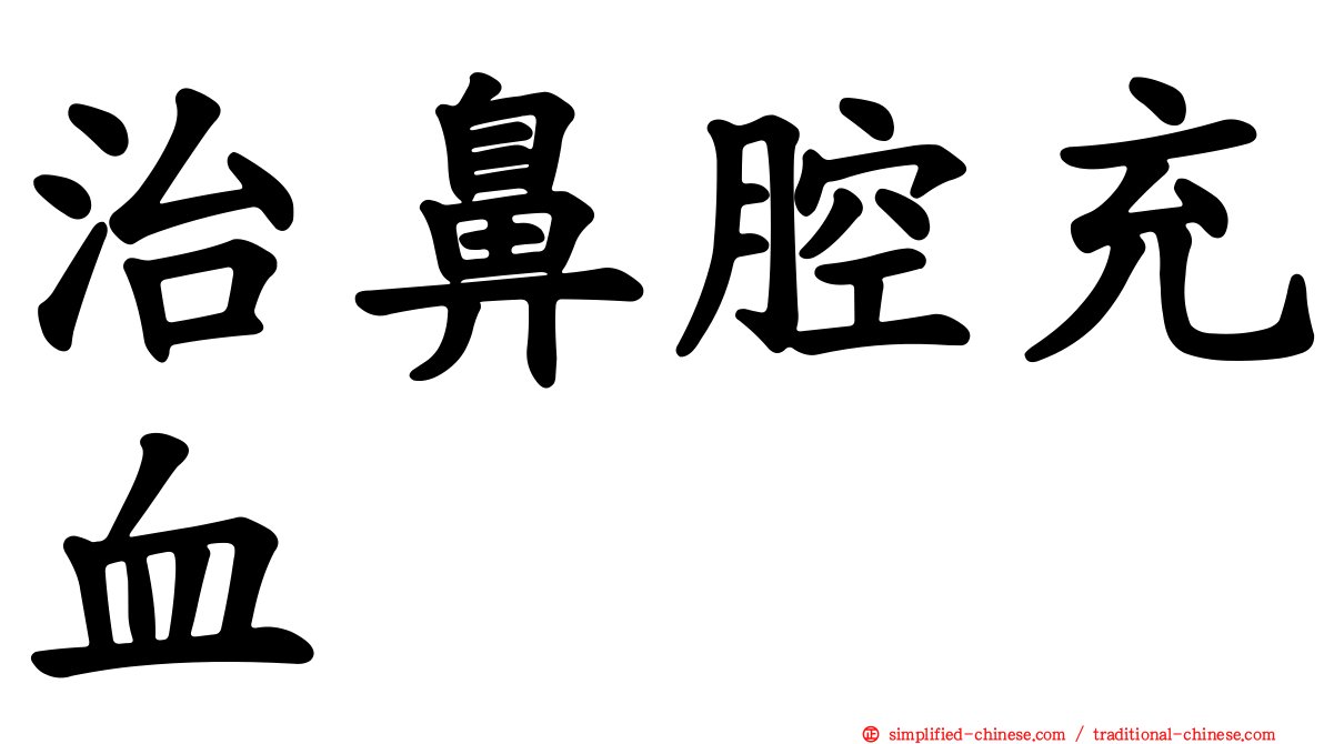 治鼻腔充血