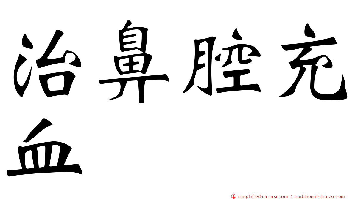 治鼻腔充血