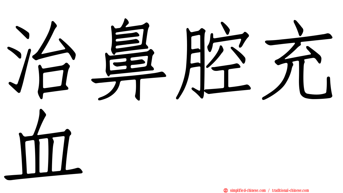 治鼻腔充血