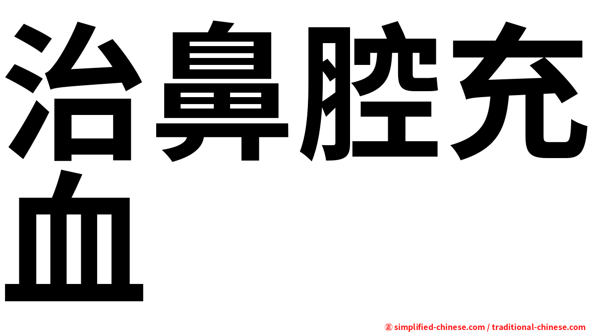 治鼻腔充血
