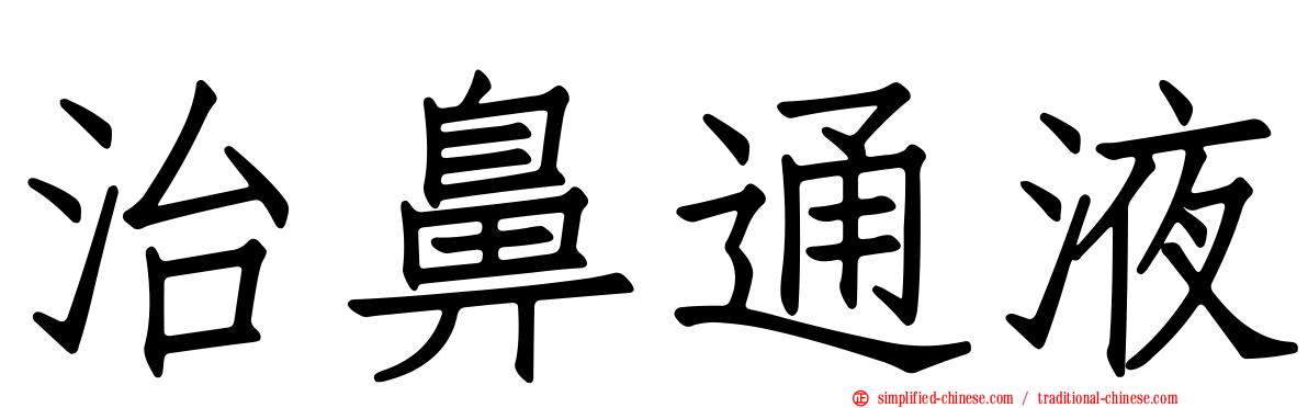 治鼻通液