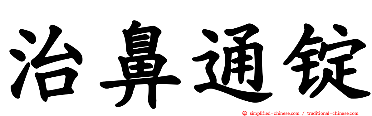 治鼻通锭