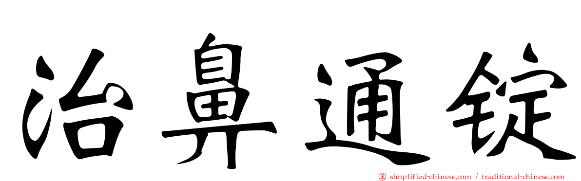 治鼻通锭