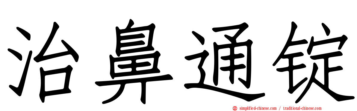 治鼻通锭