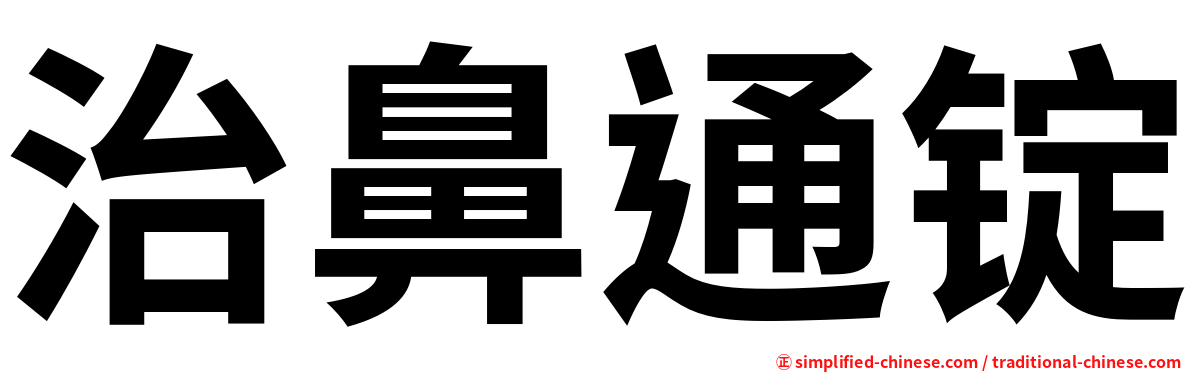 治鼻通锭