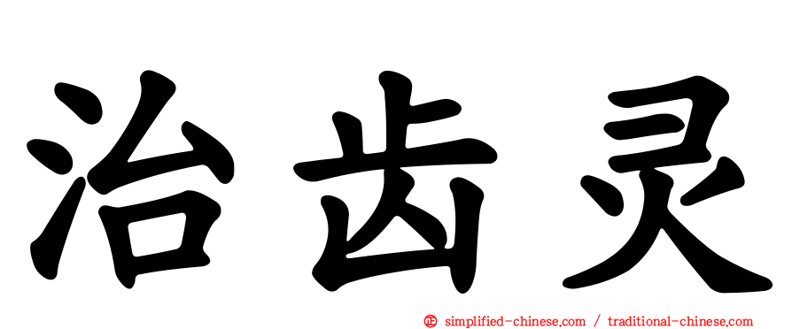 治齿灵