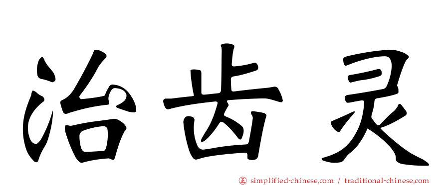 治齿灵