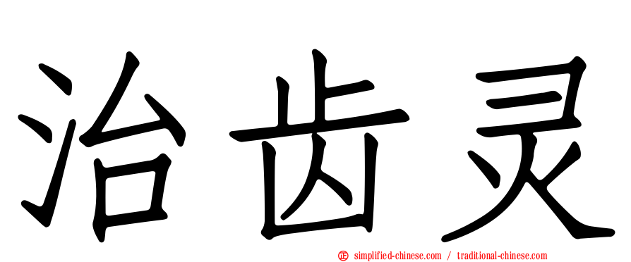 治齿灵