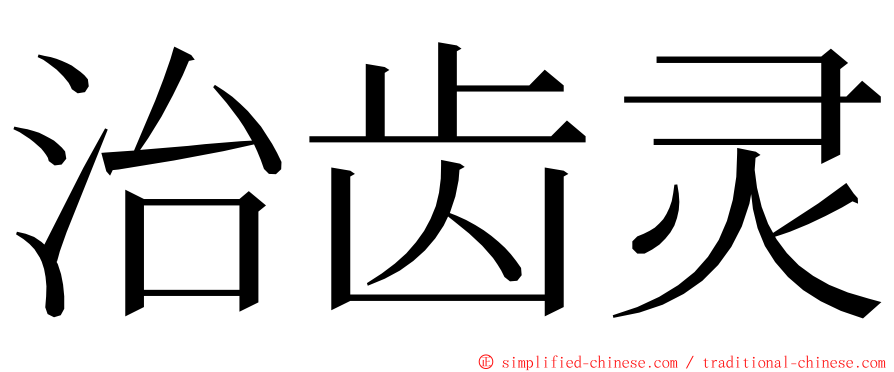 治齿灵 ming font