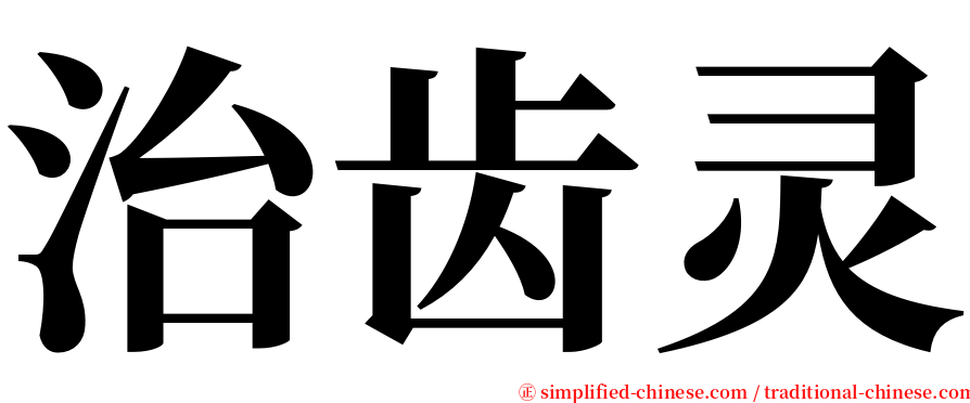 治齿灵 serif font
