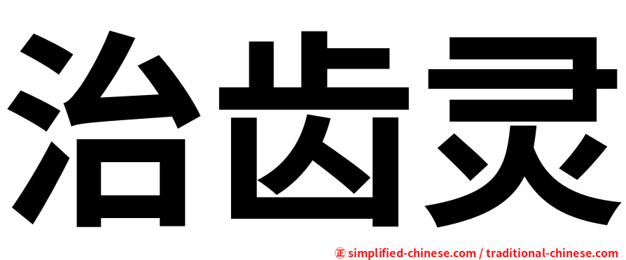 治齿灵