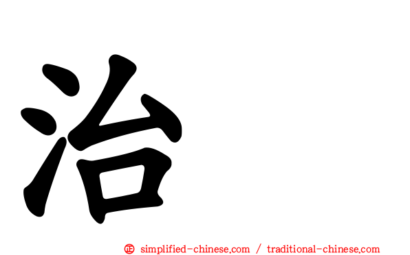 治療