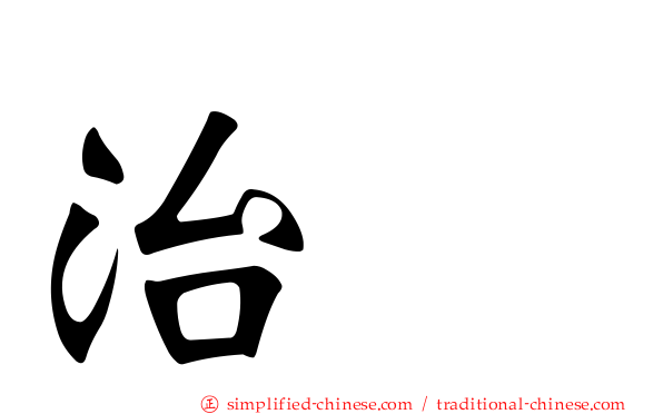 治療