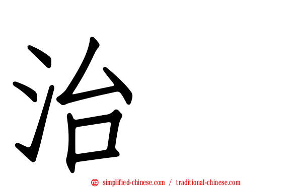 治療