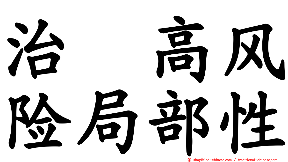 治療高风险局部性
