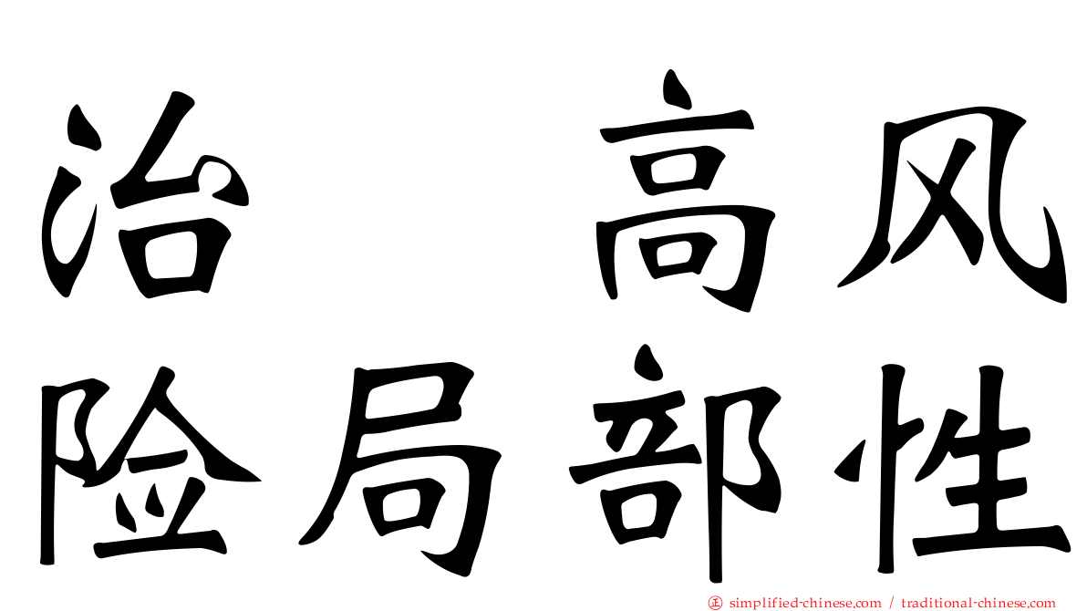 治療高风险局部性