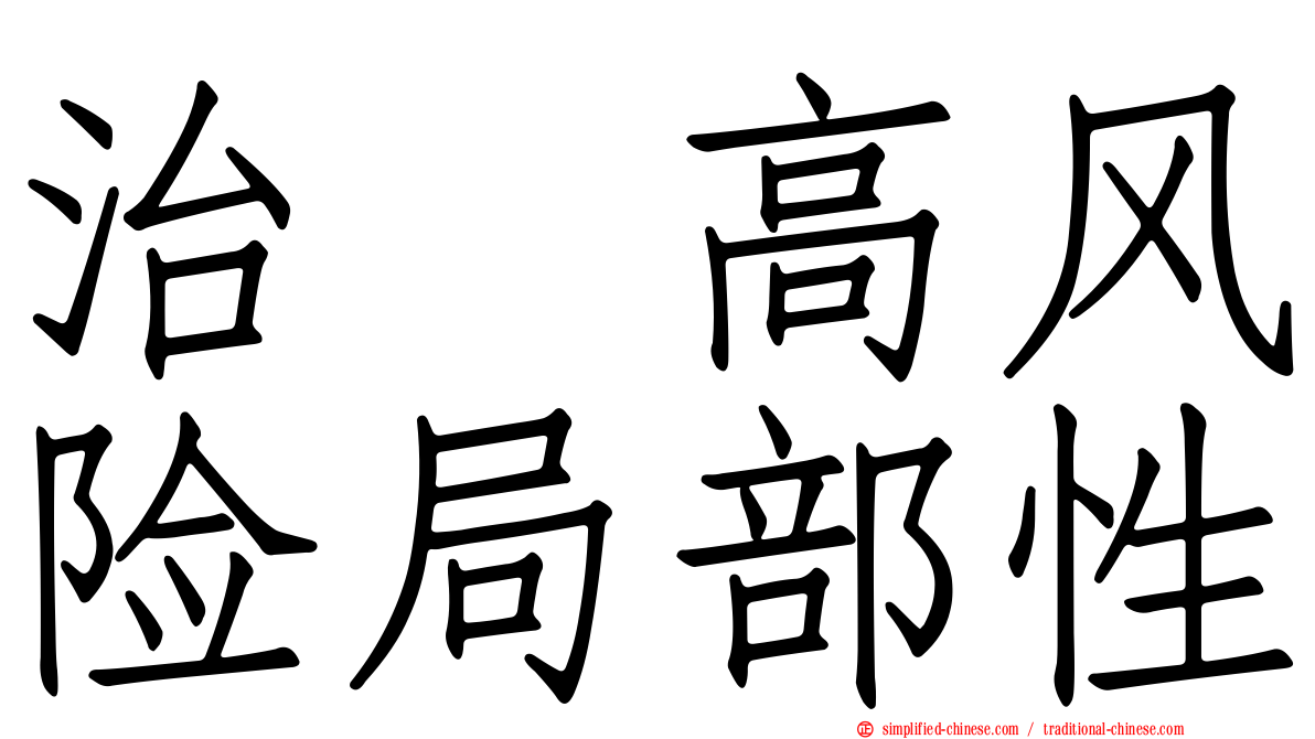 治療高风险局部性