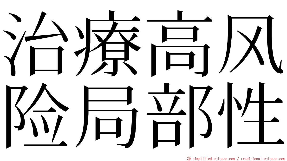 治療高风险局部性 ming font