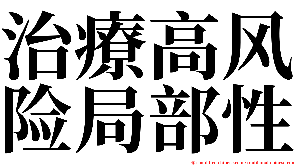 治療高风险局部性 serif font