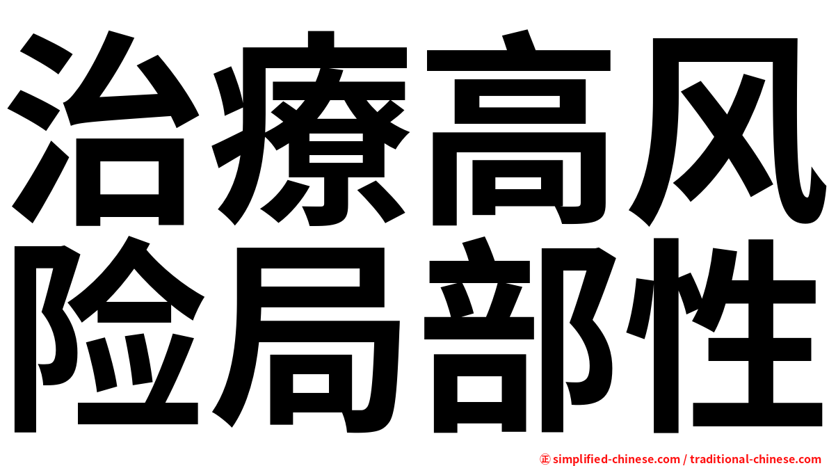 治療高风险局部性
