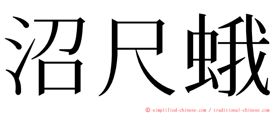 沼尺蛾 ming font