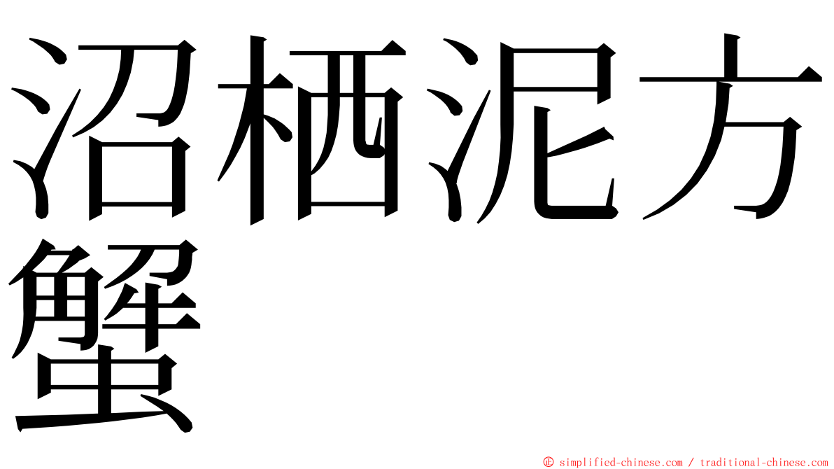 沼栖泥方蟹 ming font