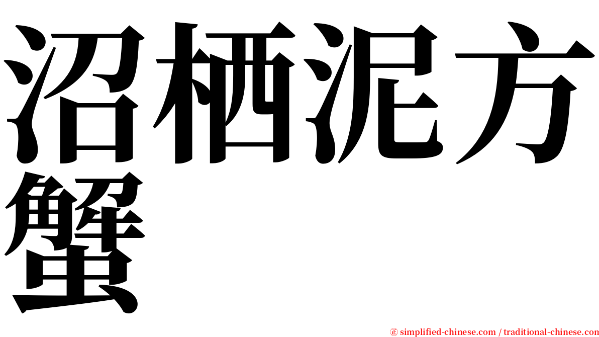 沼栖泥方蟹 serif font