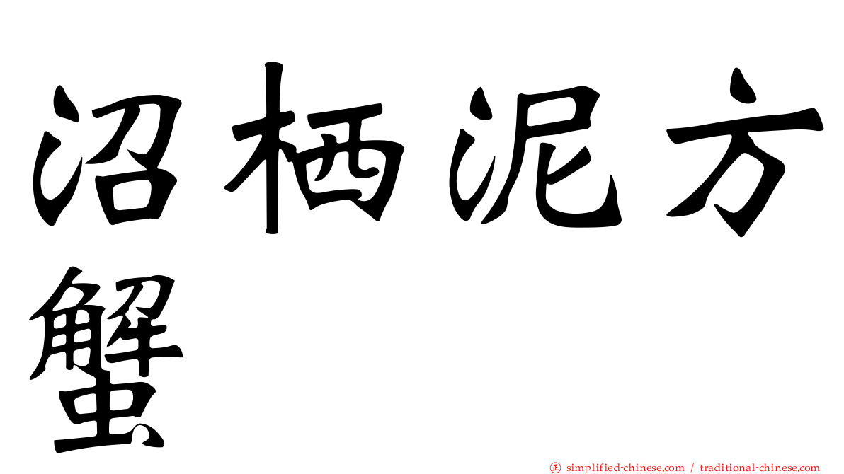 沼栖泥方蟹