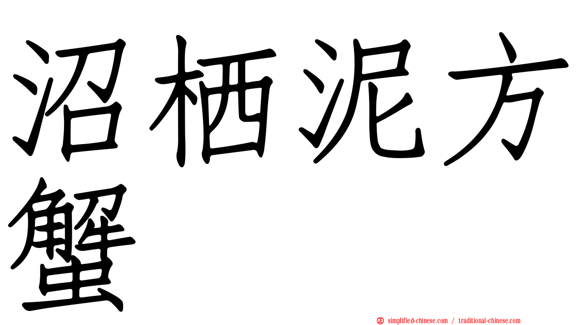 沼栖泥方蟹