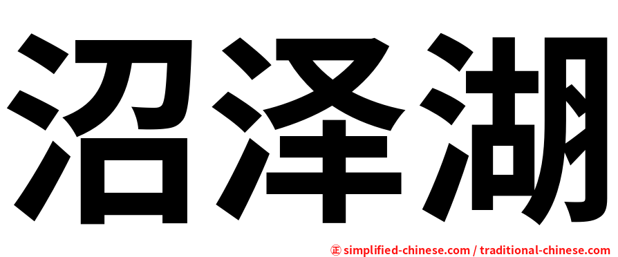 沼泽湖