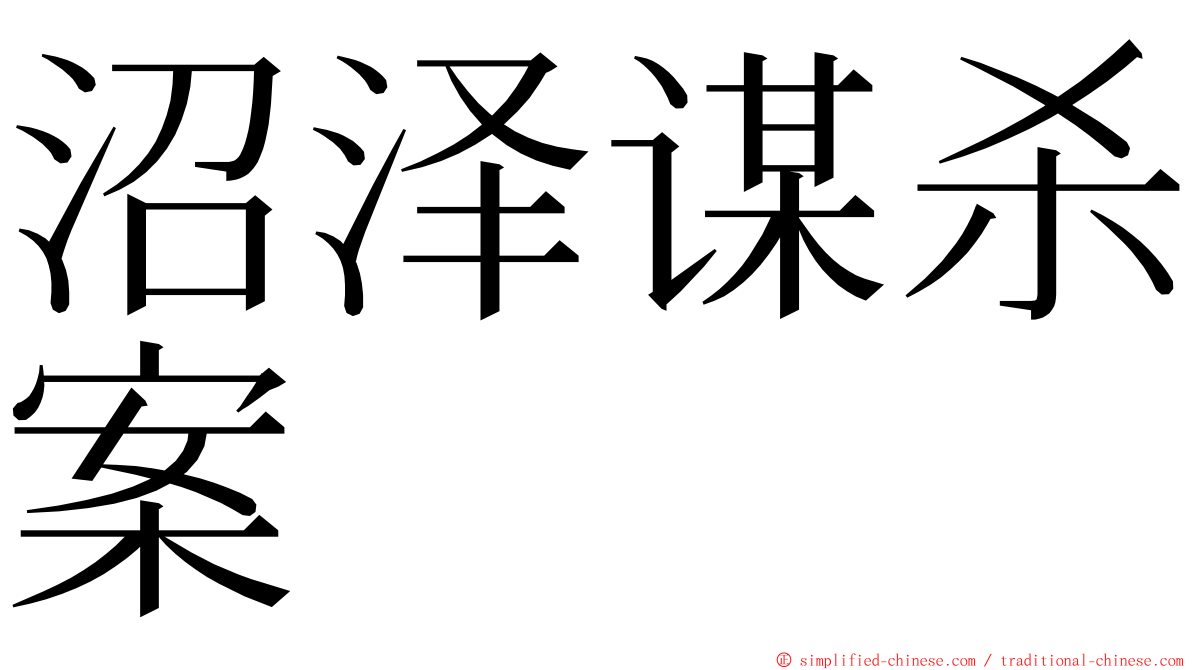 沼泽谋杀案 ming font