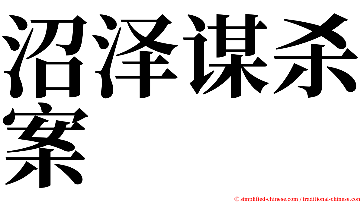 沼泽谋杀案 serif font
