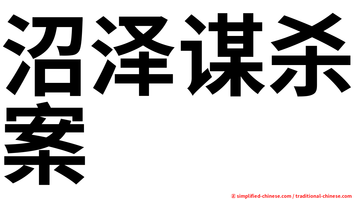 沼泽谋杀案