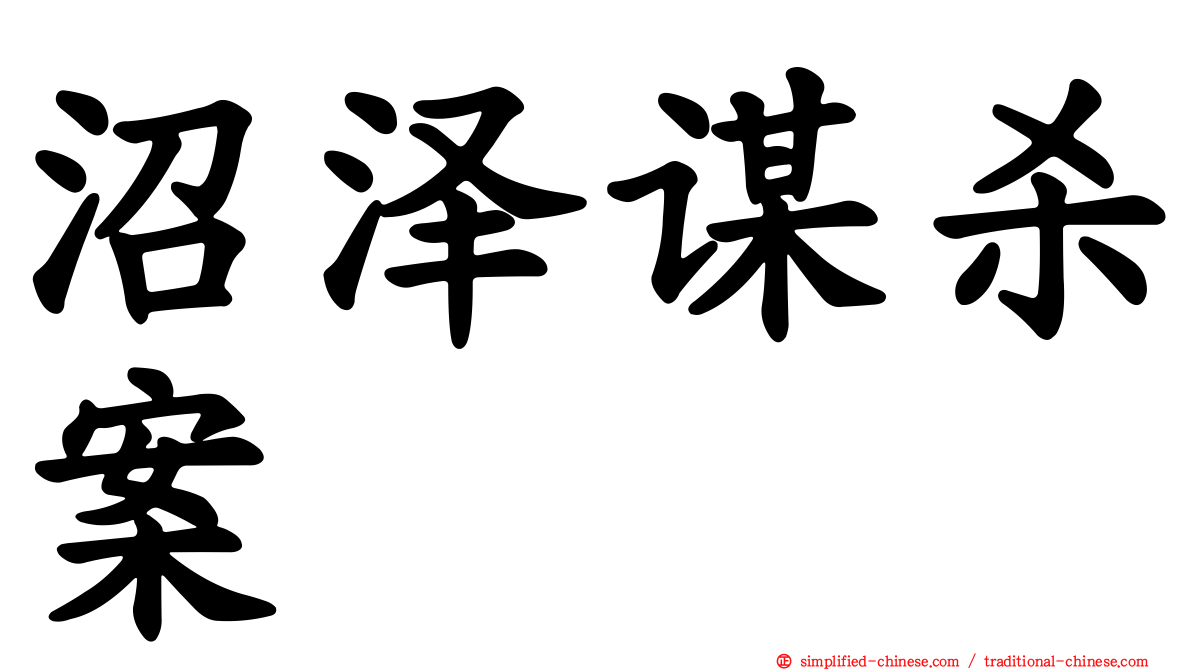 沼泽谋杀案