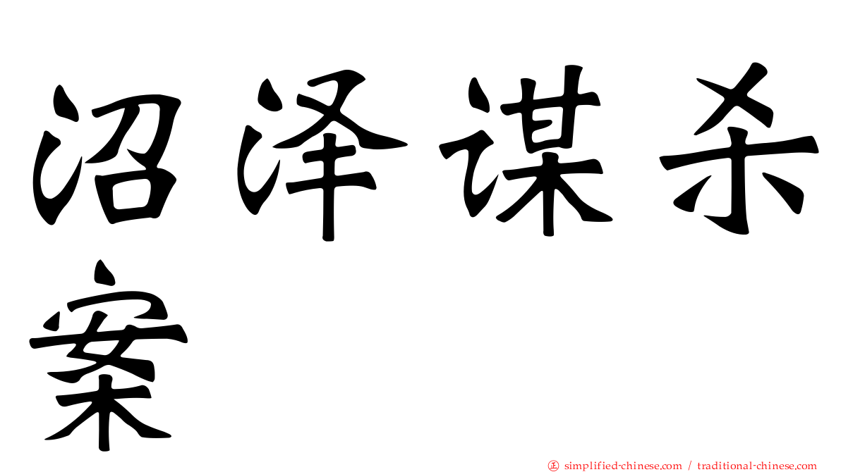 沼泽谋杀案