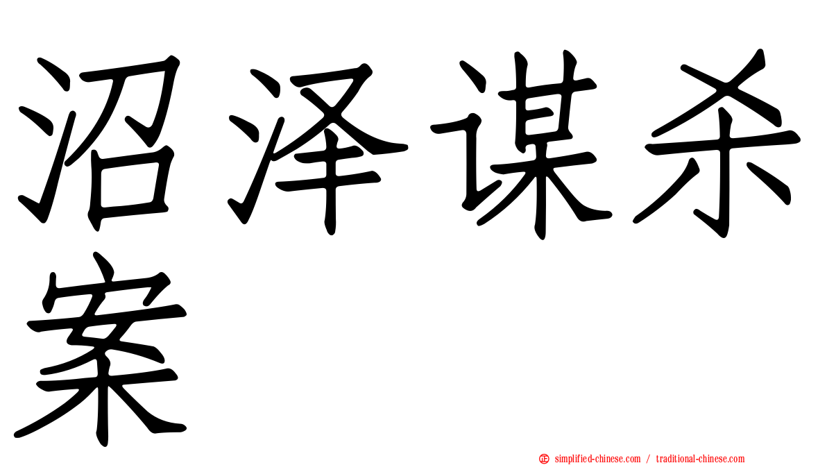 沼泽谋杀案