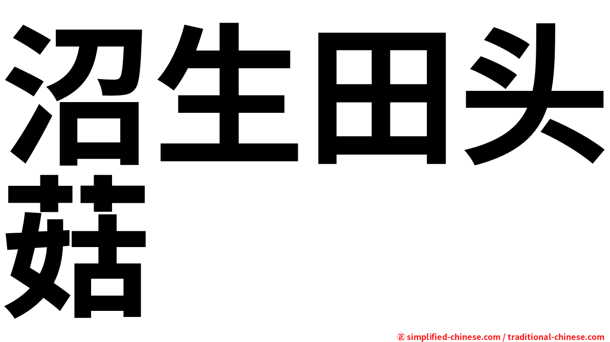 沼生田头菇