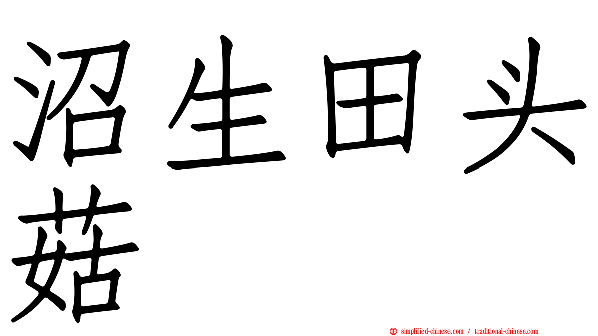 沼生田头菇