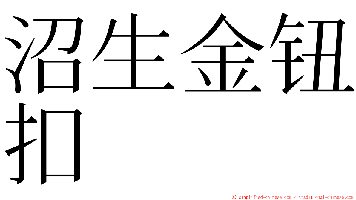 沼生金钮扣 ming font