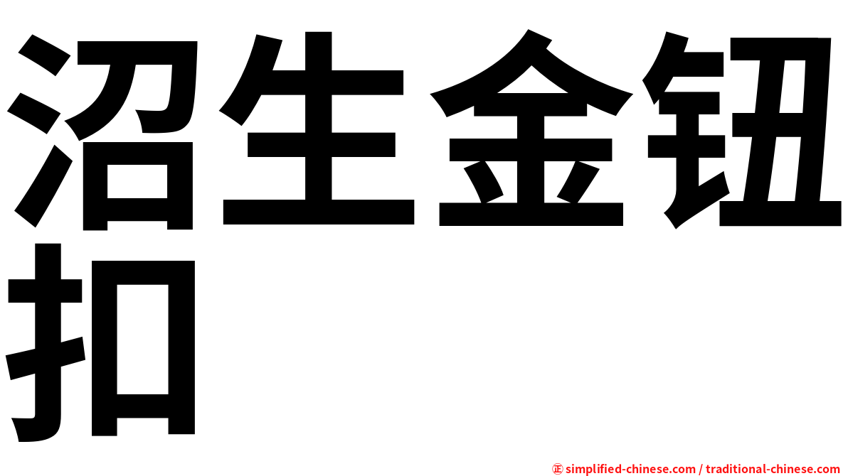 沼生金钮扣